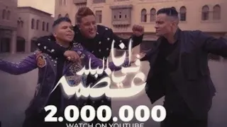 كيلب انا في البلد عظمه  حمو بيكا وحسن شاكوش وعمر كمال دندنها