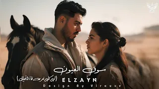 ملكه جمال الكون الزين سوق العيون ان كان فرسه Malekt Gamal Elkoun ELzayn  ملكه جمال الكون الزين سوق العيون ان كان فرسه Malekt Gamal Elkoun ELzayn