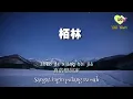 Download Lagu Zhen De Xiang Hui Jia真的想回家Saya Ingin Pulang Rumah😢🏠
