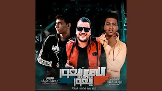 اللى يغور يغور دندنها