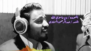 دع ماسوئ الله واسٱل عبدالرحمن السماوي 