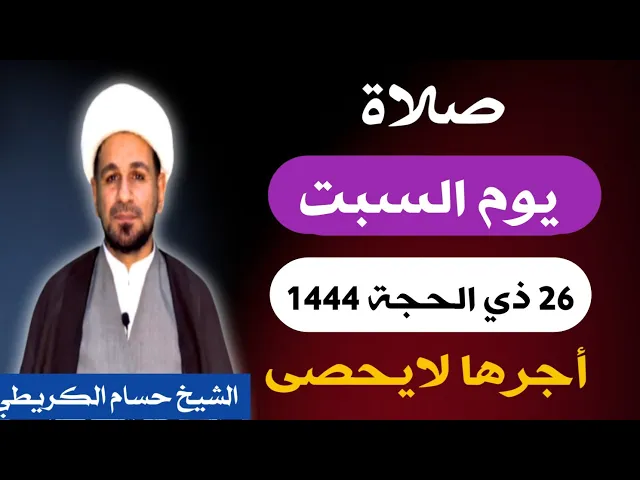 صلاة ( يوم السبت ) 26 ذي الحجة 1444 هـ / لايفوتكم أجرها العظيم