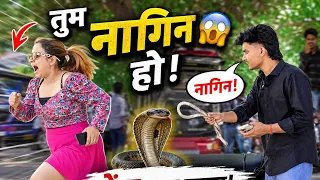 तुम नागिन 🐍 हो प्रैंक 😜 वीडियो  || prankstar vinod 
