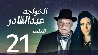 مسلسل الخواجة عبد القادر الحلقة الواحدة والعشرون بطولة النجم يحيي الفخراني EL Khawaga EP21 