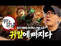Download Lagu 왜 이제야 봤을까! 귀멸의 칼날 무한성편 장단점 솔직 리뷰 (아무것도 모르는 와이프와 함께)
