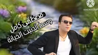 اغانب  مصطفى كامل  من البوم ويط الظنيا الخيانة               دندنها