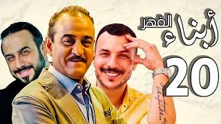 أبناء القهر ـ بطولة قصي خولي ـ بسام كوسا ـ باسل خياط ـ الحلقة 20 