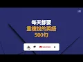 每天都要·重复说的英语500句【从零开始学英语】口语越简单越好用 | 轻松说一口流利的英语｜听懂每一句｜One Hour English｜一小时听英文｜跟美国人学英文