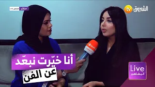 ياسمين بلقاسم تكشف سبب غيابها عن الساحة الفنية   خيرت نبعد لأنني نحب كي ندير حاجة نديرها بقلبي  دندنها