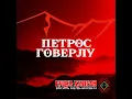 Петрос Говерлу