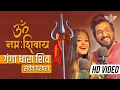 Lagu सचेत परंपरा ॐ नमः शिवाय फुल सॉन्ग | गंगा धारा शिव | Sachet Parampara Shiv Ji Song
