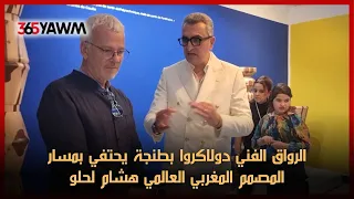 الرواق الفني دولاكروا بطنجة يحتفي بمسار المصمم المغربي العالمي هشام لحلو 