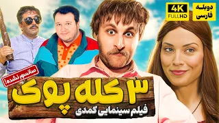فیلم سینمایی جدید 3 کله پوک با دوبله فارسی سانسور نشده Film Jadid Farsi 
