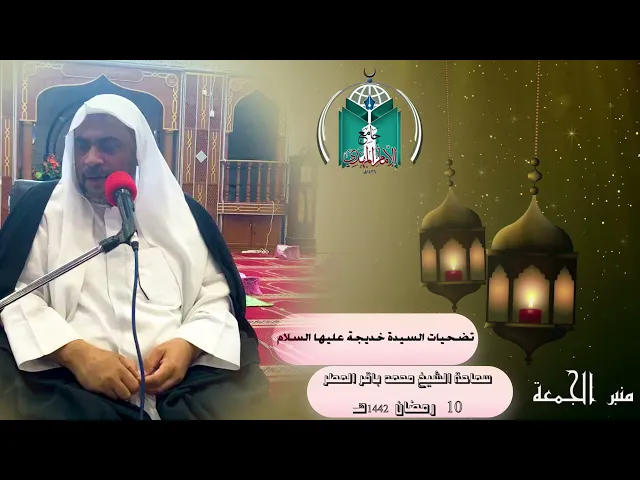 ⁣تضحيات  السيدة  خديجة  عليها  السلام  .... سماحة الشيخ محمد باقر المطر