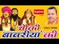 Lagu चौकी बावरियां की ( डेरु पर ) - मास्टर रामफल एंड पार्टी |  SABAL SINGH BAWRI BHAJAN DERU PE