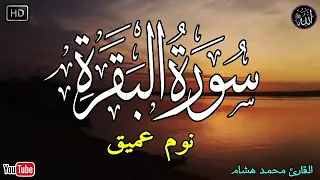 سورة البقرة طاردة الشياطين بصوت هادئ ومريح جدا جدا تلاوة هادئة للنوم والراحة النفسية  سورة البقرة طاردة الشياطين بصوت هادئ ومريح جدا جدا تلاوة هادئة للنوم والراحة النفسية