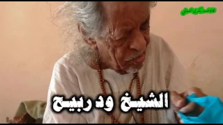 من حكم الشيخ العبيد ود بدور للشيخ ود ربيح كلامه عجيب و حكاويه بلا نهايـة 