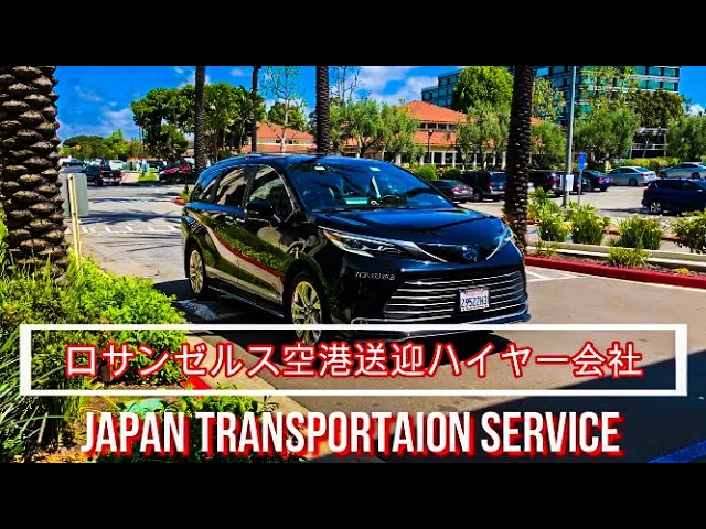 【空港送迎予約】ロサンゼルス国際空港～アナハイムのホテル 予約＜貸切／1～8名／日本語ドライバー／片道送迎＞Japan Transportation Service
