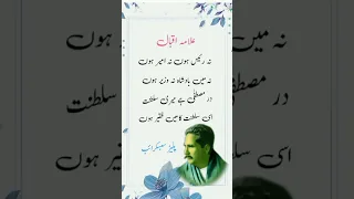 علامہ اقبال کی شاعری Allama Iqbal Ke Poetry Urdupoetry  علامہ اقبال کی شاعری Allama Iqbal Ke Poetry Urdupoetry