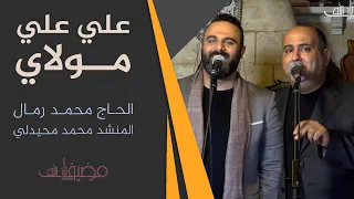 النشيد الشيعي الاول علي علي مولاي اداء العملاقين الحاج محمد رمال والمنشد محمد محيدلي 