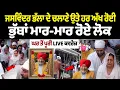 Download Lagu Jaswinder Bhalla Funeral News Live: Jaswinder Bhalla ਦੇ ਚਲਾਣੇ ਉਤੇ ਹਰ ਅੱਖ ਰੋਈ, ਭੁੱਬਾਂ ਮਾਰ-ਮਾਰ ਰੋਏ ਲੋਕ