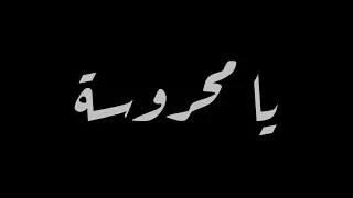 يا محروسة   نسمة محجوب دندنها