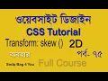 CSS 2D transform html css bangla tutorial full course part 75
