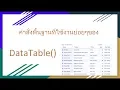 DataTable EP 1 How to Initialize DataTable and render HTML elements