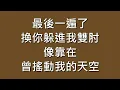 蕭煌奇 Ricky Xiao / 末班車【歌詞】