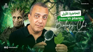 المحاضرة الأولى Biology مع مستر مايكل ماهر | 2027 | Support in plants