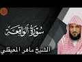Download Lagu Sheikh Maher al Muaiqly Surah al-Waqi'ah