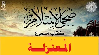 كتاب ضحى الإسلام مسموع بصوت مروة مدين المعتزلة 24 21 