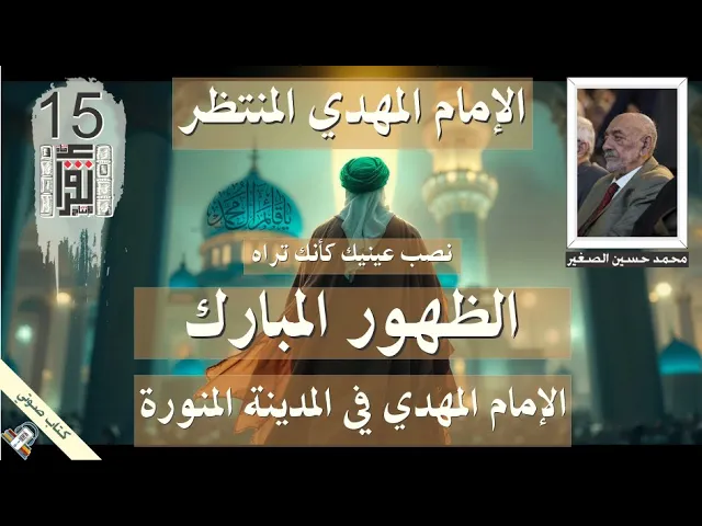 ⁣39 الظهور المبارك - الإمام المهدي في المدينة المنورة - الإمام المهدي - #كتاب_صوتي #علامات_الظهور