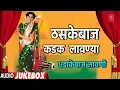 Download Lagu ठसकेबाज कडक लावण्या | THASKEBAAJ KADAK LAAVNYA | MARATHI LAVNI | LAAVNI ASA KAAY KARTA