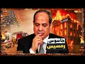 Download Lagu شويا بالمصري | حريق سنترال رمسيس🎭🔥