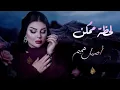 اصيل هميم - لحظه ممكن - تعب قلبي - حصريا 2026