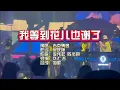 Download Lagu Wo Deng Dao Hua Er Ye Xie Liao - Female # Huang Li Ling # Dj Remix KTV HQ No Vocal ( Key Bbm )