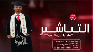 افخم شيلة تخرج باسم هاشم      التباشير هلت بالفرح والاماني   شيلات تخرج تنفيذ بالاسماء دندنها