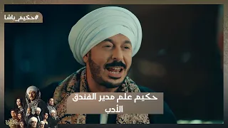 ممنوع دخول الفندق بالجلابية    حكيم علم مدير الفندق الأدب   حكيم باشا دندنها