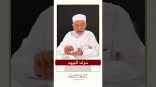 سلسلة الحروف العربية   حرف الجيم   الشيخ أيمن سويد   دندنها