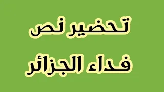 تحضير نص فداء الجزائر الأفكار الأساسية والفكرة العامة والقيمة التربوية السنة الأولى متوسط 