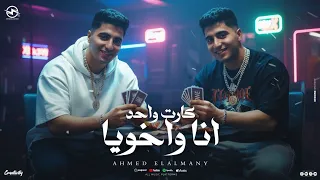 مهرجان انا واخويا كارت واحد  انا بحراوي واد جنايه  احمد الالماني توزيع حمو بوده     دندنها