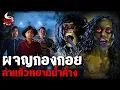 Download Lagu ผจญกองกอย ล่าแก้วหยาดน้ำค้างเขาภูพาน | หลอนไดอารี่ EP.293