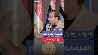 الرئيس المصري عبد الفتاح السيسي إحنا مسالمين و لا نتآمر على أحد ومحدش يقدر يؤذي مصر  الرئيس المصري عبد الفتاح السيسي إحنا مسالمين و لا نتآمر على أحد ومحدش يقدر يؤذي مصر