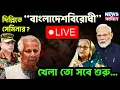 Download Lagu Bangladesh Live: দিল্লিতে “বাংলাদেশবিরোধী” সেমিনার? খেলা তো সবে শুরু...