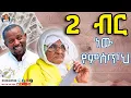 Download Lagu 2 ብር ነው የምሰጥህ አዝናኝ ጨዋታ ከ እማማ ዝናሽ ጋር | Emama Zinash New Video | Zeki Tube #emama_zinash #zeki_tube