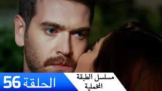 الطبقة المخملية الحلقة 56 مدبلج بالعربية Yuksek Sosyete 