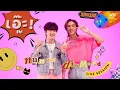 Download Lagu เอ๊ะ! (𝐄𝐡!) | NuNew x Diamond | Live Session
