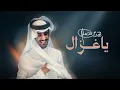 فهد بن فصلا - ياغزال (حصرياً) | 2026