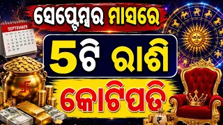ସେପ୍ଟେମ୍ୱର ମାସରେ କୋଟିପତି ହେବେ ଏହି ୫ଟି ରାଶିର ବ୍ୟକ୍ତି, September 2026 Rashifala#todayodiarashifala2026